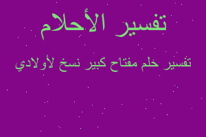 تفسير مفتاح كبير نسخ لأولادي في المنام