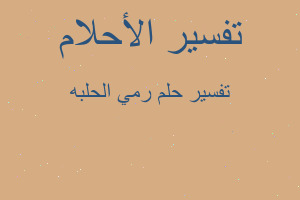 تفسير رمي الحلبه في المنام