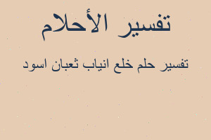 تفسير خلع انياب ثعبان اسود في المنام تفسير خلع انياب ثعبان اسود في المنام