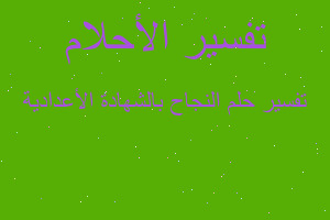 تفسير النجاح بالشهادة اﻷعدادية في المنام