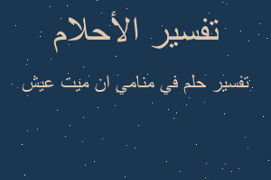 تفسير في منامي ان ميت عيش في المنام تفسير في منامي ان ميت عيش في المنام