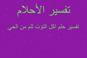 تفسير اكل التوت للم من الحي في المنام