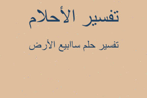 تفسير ساابيع الأرض في المنام