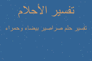 تفسير صراصير بيضاء وحمراء في المنام