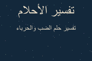 تفسير الضب والحرباء في المنام