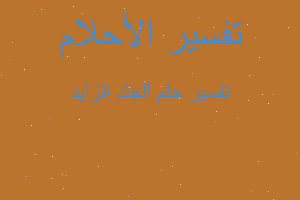 تفسير الجلد الزايد في المنام تفسير الجلد الزايد في المنام