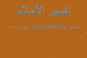 تفسير الكلمة بتقول انها ورمت في المنام تفسير الكلمة بتقول انها ورمت في المنام