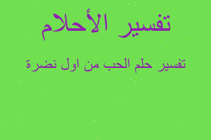 تفسير الحب من اول نضرة في المنام تفسير الحب من اول نضرة في المنام