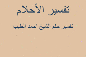 تفسير الشيخ احمد الطيب في المنام تفسير الشيخ احمد الطيب في المنام