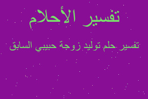 تفسير توليد زوجة حبيبي السابق في المنام