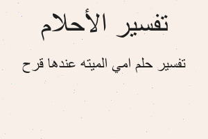 تفسير امي الميته عندها قرح في المنام
