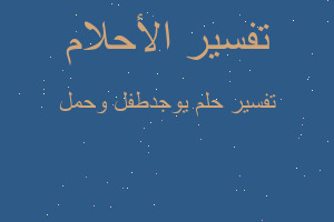 تفسير يوجدطفل وحمل في المنام تفسير يوجدطفل وحمل في المنام