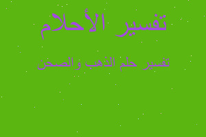 تفسير الذهب والصحن في المنام