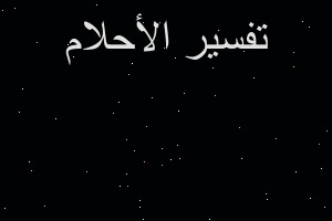 تفسير ان امي مجرمة في المنام