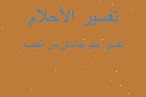 تفسير خاتمان من الفضه في المنام