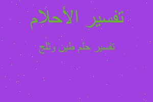 تفسير طين وثلج في المنام تفسير طين وثلج في المنام