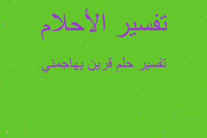 تفسير قرين يهاجمني في المنام