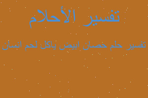 تفسير حصان ابيض ياكل لحم انسان في المنام