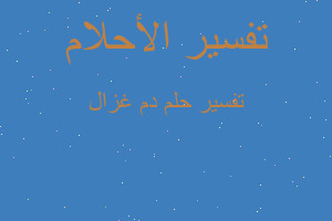 تفسير دم غزال في المنام