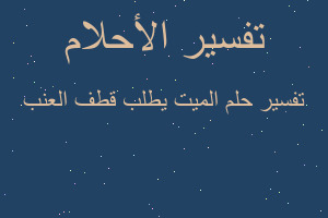 تفسير الميت يطلب قطف العنب في المنام