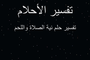 تفسير نية الصلاة واللحم في المنام تفسير نية الصلاة واللحم في المنام