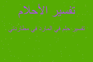 تفسير في المارد في مطاردتي في المنام