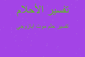 تفسير موت ابازوجي في المنام