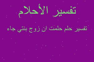 تفسير حلمت ان زوج بنتي جاء في المنام