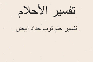 تفسير ثوب حداد ابيض في المنام