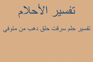 تفسير سرقت حلق دهب من متوفي في المنام