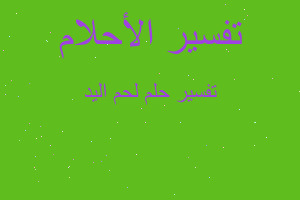 تفسير لحم اليد في المنام