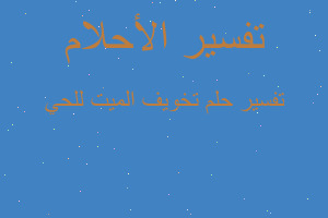 تفسير تخويف الميت للحي في المنام