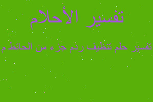 تفسير تنظيف ردم جزء من الحائط م في المنام