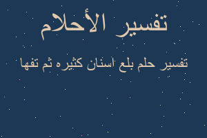 تفسير بلع اسنان كثيره ثم تفها في المنام