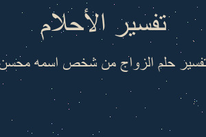 تفسير الزواج من شخص اسمه محسن في المنام
