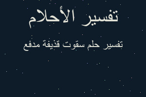 تفسير سقوت قذيفة مدفع في المنام