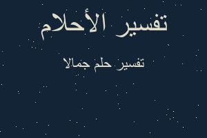 تفسير جمالا في المنام