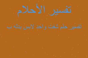 تفسير شفت واحد لابس بدله ب في المنام تفسير شفت واحد لابس بدله ب في المنام