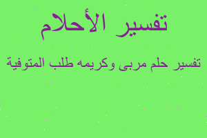 تفسير مربى وكريمه طلب المتوفية في المنام