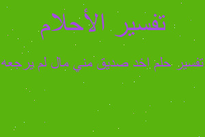 تفسير اخد صديق مني مال لم يرجعه في المنام