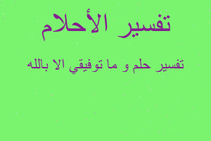 تفسير و ما توفيقي الا بالله في المنام