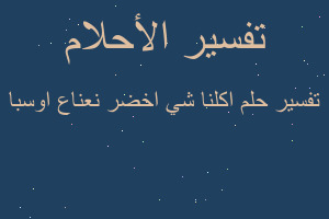 تفسير اكلنا شي اخضر نعناع اوسبا في المنام