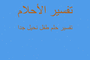 تفسير طفل نحيل جدا في المنام