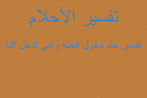 تفسير دخول الجنه وامي تدخل النا في المنام تفسير دخول الجنه وامي تدخل النا في المنام