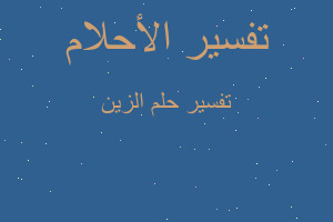 تفسير الزين في المنام