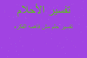 تفسير مش فاهمه الفكره في المنام