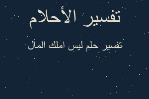 تفسير ليس املك المال في المنام