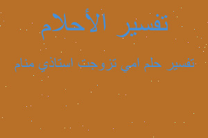 تفسير امي تزوجت استاذي منام في المنام