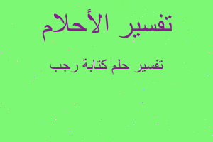 تفسير كتابة رجب في المنام