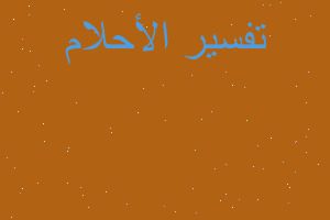 تفسير خروج الأرملة في العدة في المنام